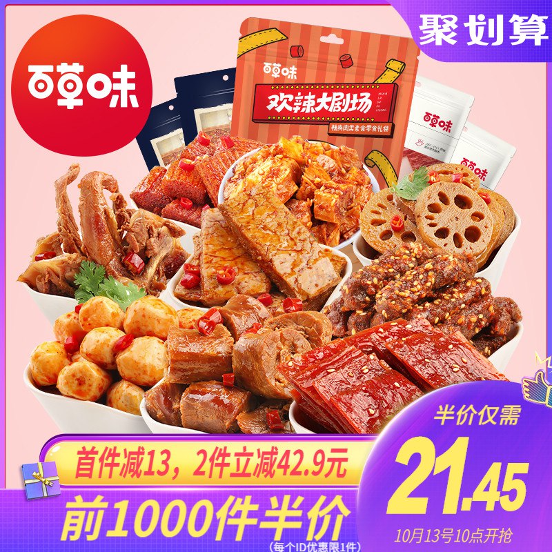 10点开始前1000件半价21.45元，领3券18.45元百草味 麻辣零食大礼包(g9AJchl99Sc)/
