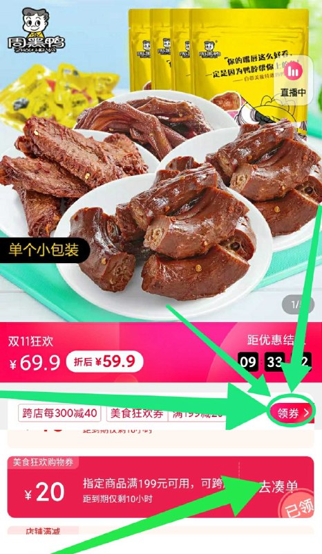 1. 领券加入购物车一件 领商品下199-20美食券周黑鸭真空鸭脖鸭翅4袋装(Caq1cPCZzQM)/