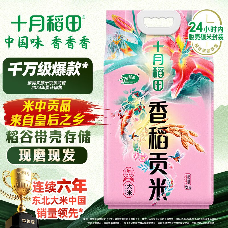 JD拼团价19.9亓到手5KG 折1.99/斤 十月稻田十月稻田 香稻贡米 东北大米 5kg