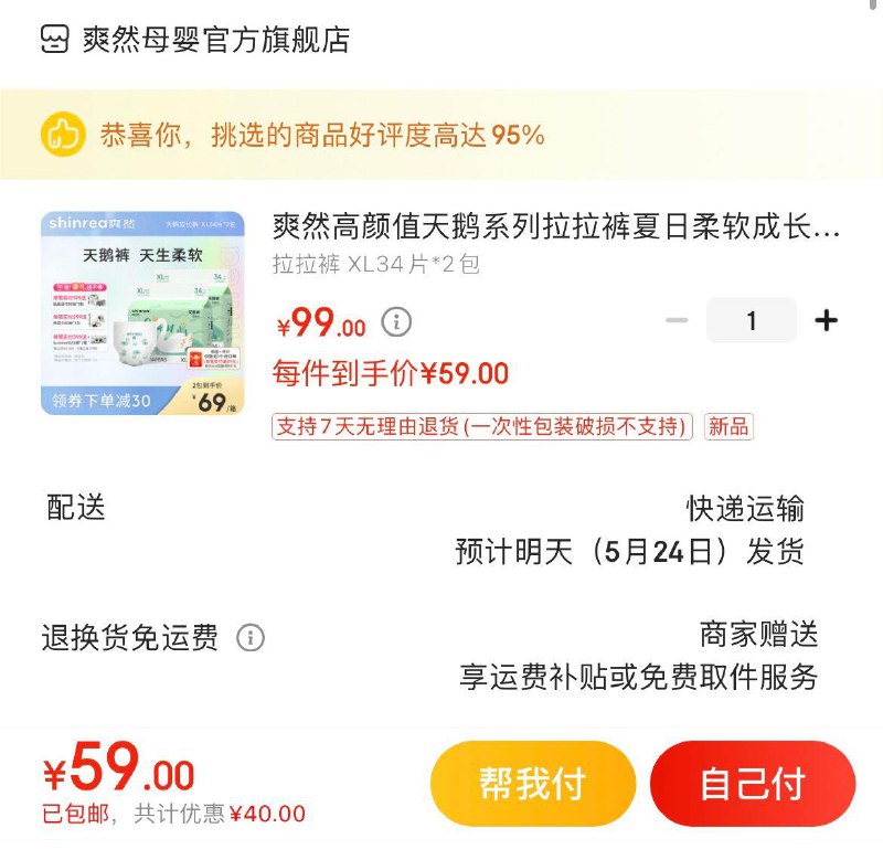爽然天鹅系列尿不湿*2包拍下59亓  单包29.5亓