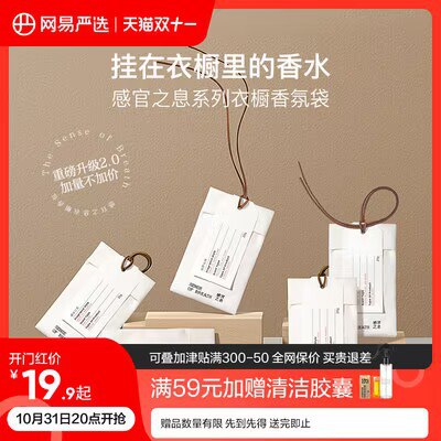 0点开始   14.9元【网易严选旗舰店】感官之息系列衣柜香氛袋)hMNJda7GTlX)/ CZ1111双11超红：