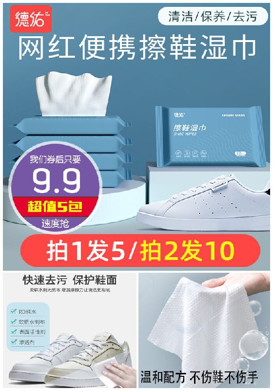 【5包装】德佑网红擦鞋湿巾原价14.9元【券后9.9元】包邮