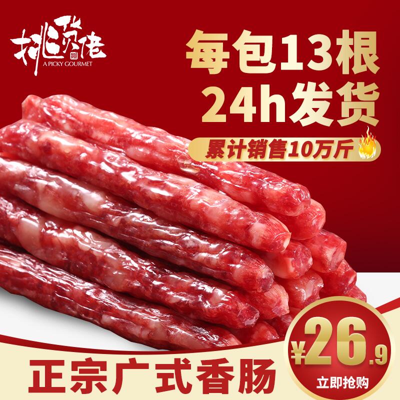 0点后下单 先领券挑货佬旗舰店广式腊肠400g 16.9元(6FBJc9z4Frq)/