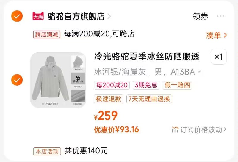 2.凑单商品 也加购物车1件)4WmKdxWMFhl)/ CZ00把两个商品一起【提交付款】然后单独把凑单商品【退款】户外凉感冰丝透气防晒服93💵