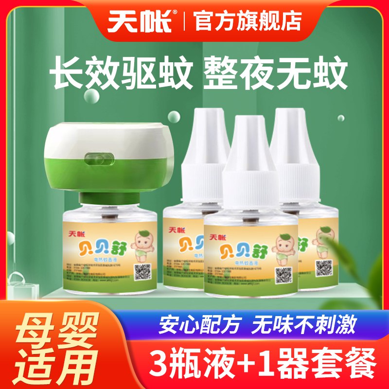 9.9元！3液+1器好价无烟无味【贝贝舒】电热蚊香液不虚标，一瓶可用300小时植物配方，孕妇儿童皆可用￥gykr2jK2QhJ￥/