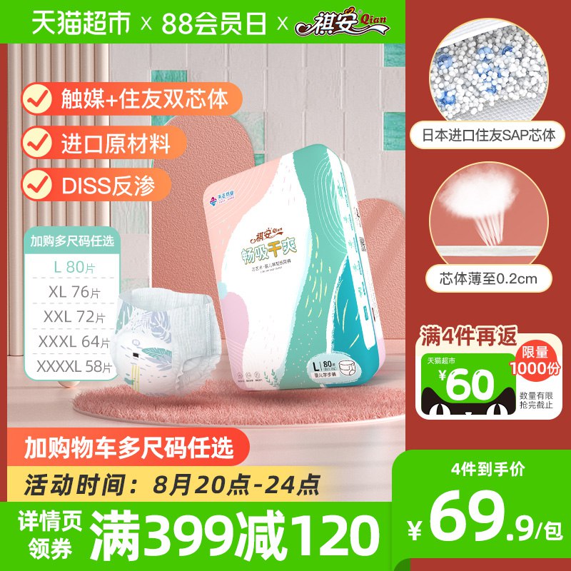20点开始  前4小时399-120券后 拍4件259.6元送60元猫卡 实际到手199.6元祺安芯艺术拉拉裤码数任选4件(2iBj2HUeJcc)/