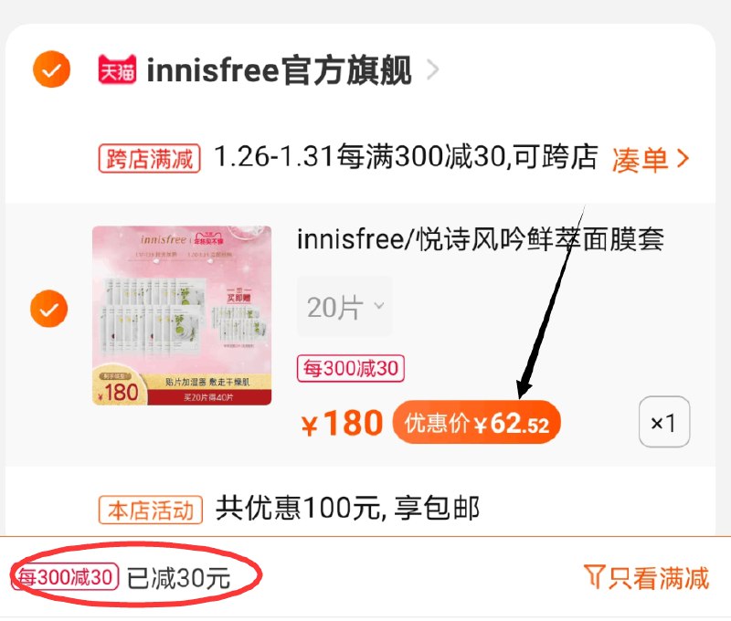 2.凑单商品 也加购物车1件两个东西一起提交并付款然后再单独退款凑单商品(Fp48cvQLJcP)/  悦诗风吟面膜40片 到手62.5元每天三次 