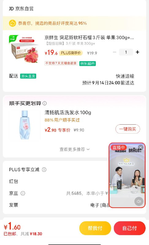 plus会员z播间领了红bao雨的可以买石榴 选3斤装