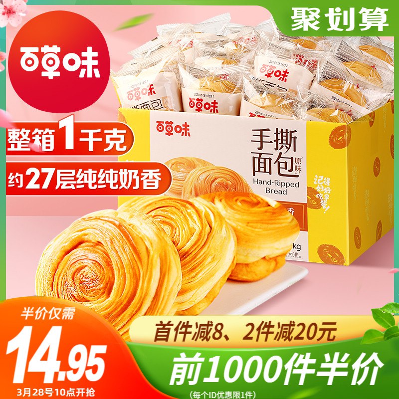 10点开始 前1000件 14.95元百草味层层奶香手撕面包1kg￥N6gk262i05O￥/