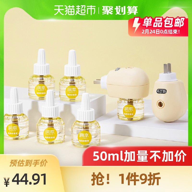 36.9元 猫超包邮 润本电热蚊香液50ml*6瓶+2器(ymrEcCWez6S)/