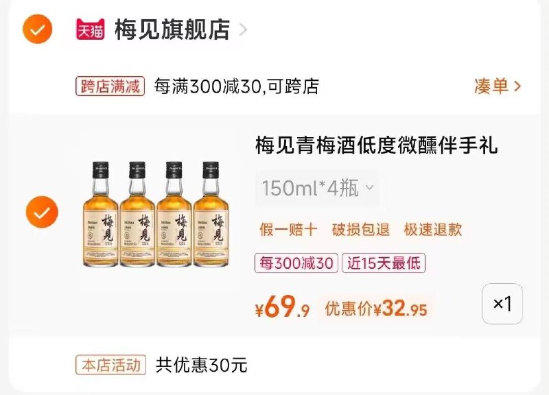 2.凑单加入购物车1件)eeXwdDYK0q4)/ CZ113.两个东西一起提交付款梅见青梅果酒2瓶 32.95💵