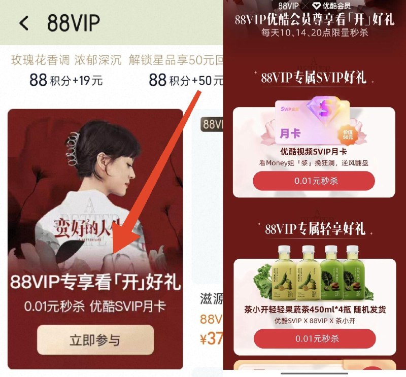 12点 手淘搜：88vip下拉如图横幅进入有0.01亓优酷荟园和0.01亓果蔬茶4瓶