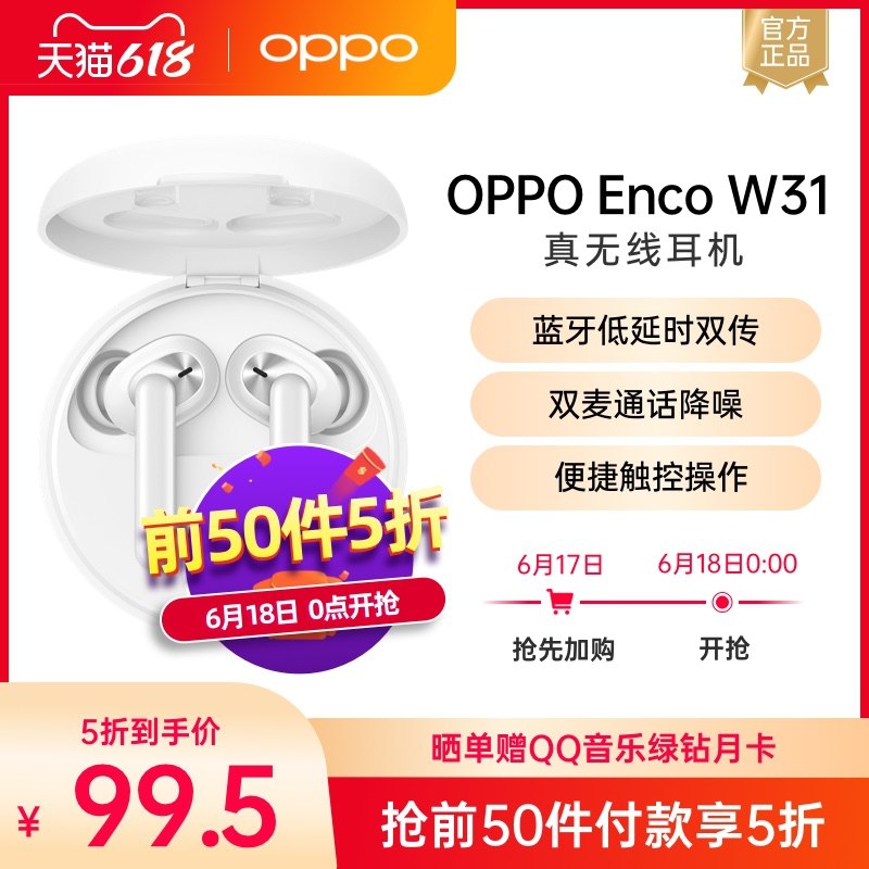 0点前50件5折99.5元OPPO Enco W31蓝牙耳机(mR4XXhtN7BU)/ ----京东红包：