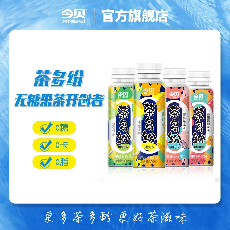 2.领券加购物车1件【今贝食品旗舰店】茶多纷无糖真茶300ml*8瓶(vYx02CqyoLy)/ CZ11/柠檬红茶，蜜桃乌龙茶，金桔绿茶西柚茉莉花茶4种口味可选~