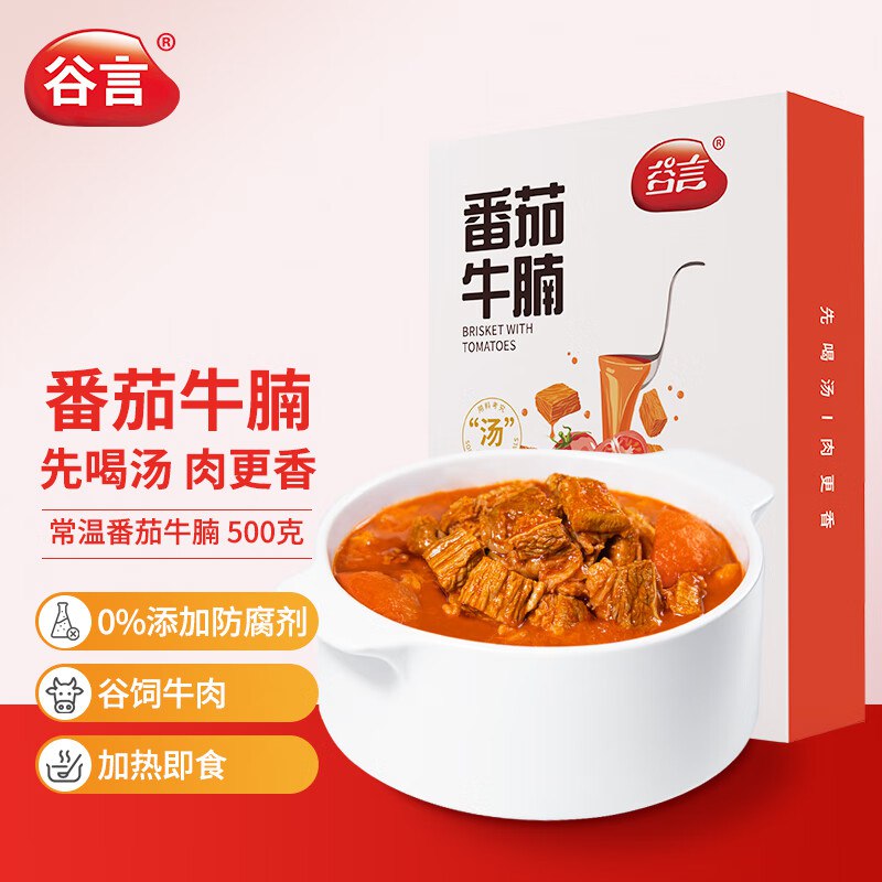 谷言预制菜 常温番茄牛腩1斤5件49.6