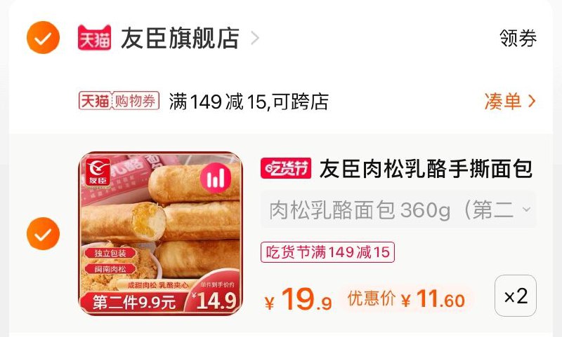 3.凑单商品 也加购物车1件(JZmTXVCbvyp)/ 两个商品一起【提交并付款】然后再单独【退款凑单商品】友臣肉松面包棒 到手23.2元