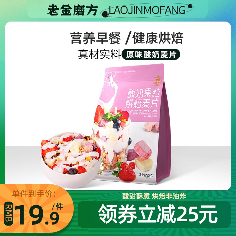 14.9元 老金磨方旗舰店老金磨方酸奶果粒烘焙麦片(FRMqXj1eOnE)/