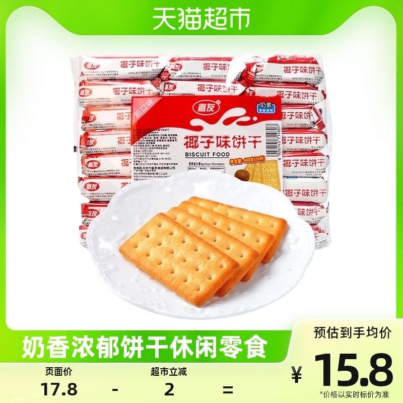 1-嘉友 椰子味饼干468g部分有2福袋，收藏，去首页 今日疯抢加车1件，如有3休食金88vip拍下4.4/ CZ0001 /)BPYhdwtAAGJ)//
