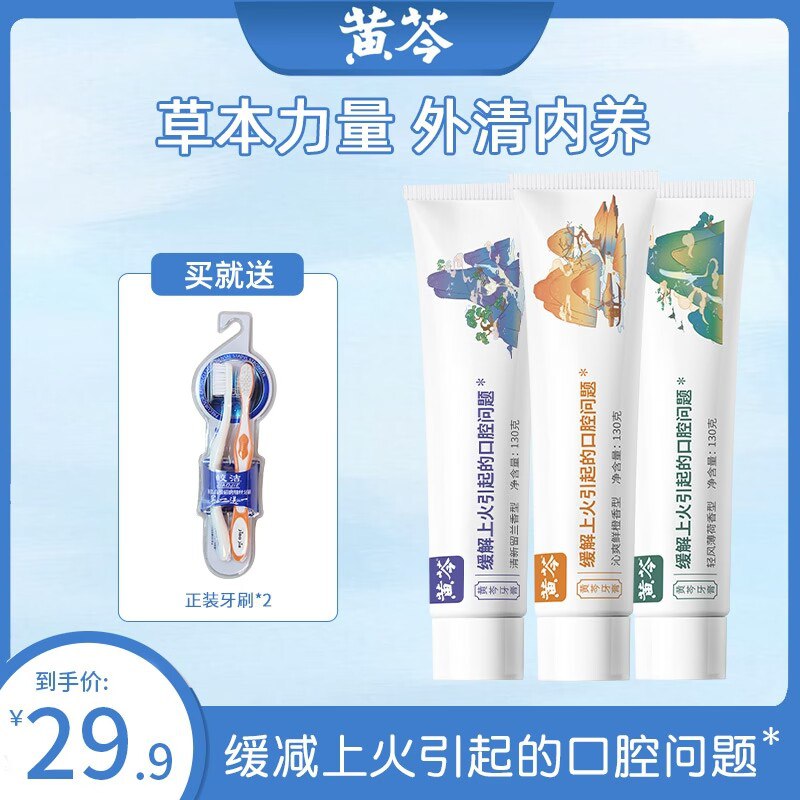 0点19.9元【黄芩旗舰店】清火亮白清新牙膏套装390g)VQ9d2yv9Rk2)/ CZ113大只牙膏+送3只软毛牙刷云南白药齐名非物质文化遗产多种功效可选 药店一只40+饮食 作息不规律 牙龈上火安排这个，中药成分萃取！缓解牙疼 牙龈出血效果很好
