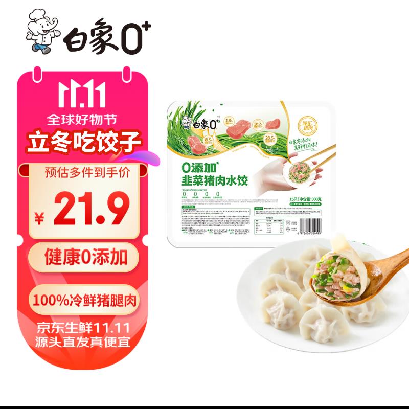 叠5首单4.8 凑7折后付1.8亓白象0 零添加韭菜猪肉水饺 300g15只