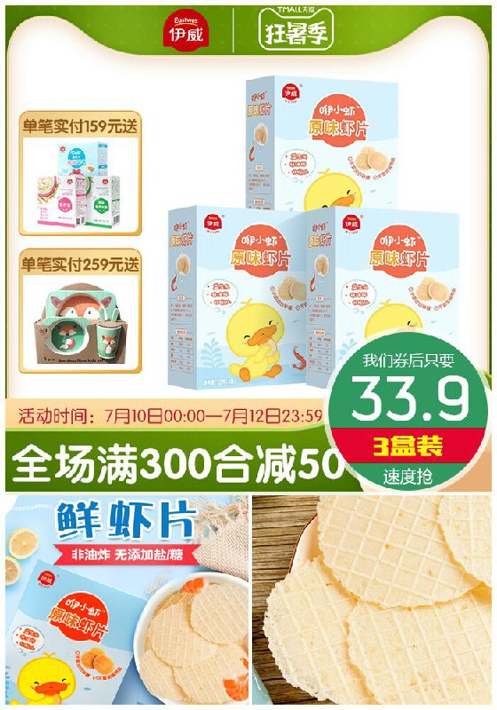 【伊威】宝宝零食虾片3盒原价53.9元【券后33.9元】包邮领券下单地址：