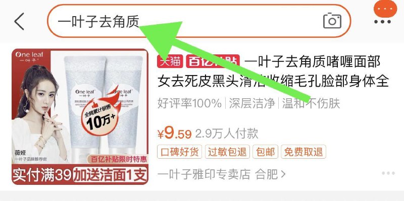 2.  百亿补贴页面(PjV6cj3dsY4) 点击右上角放大镜标志搜“一叶子去角质”到手9.9元/京東全品红包：