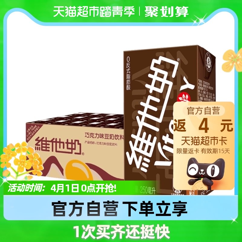 88-5券 拍2件96.8元送8元猫卡 实际是88.8元维他奶巧克力味250ml*48盒￥foi62h4FEuy￥/