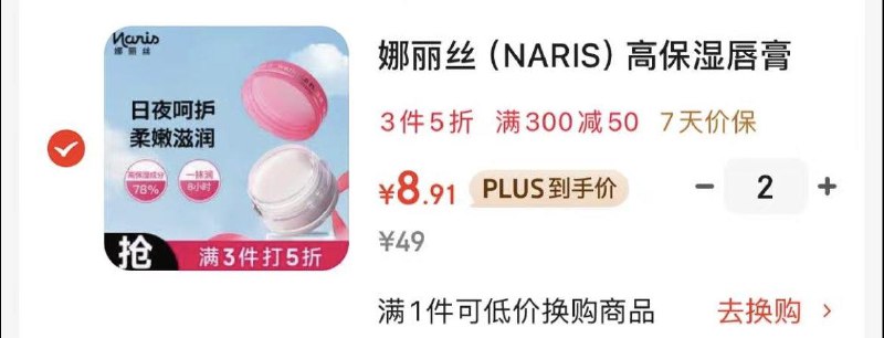 ￥娜丽丝入会领59-10券和标题下300-50高保湿唇膏拍 2