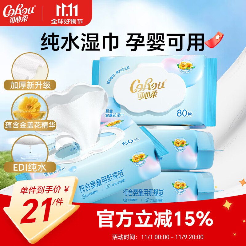 可心柔婴儿湿巾80抽4包如砸3-2奍学生号11.9亓