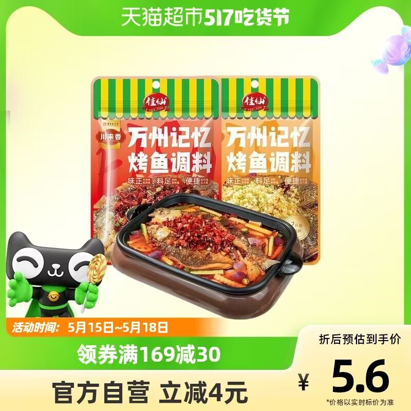 0点开始   6.8元【天猫超市大牌】万州烤鱼调料*200g)WKstdMM2gjS)/ CZ11//味正料足，可做火锅底，烤鱼香锅等，蒜香味十足，贼好吃~