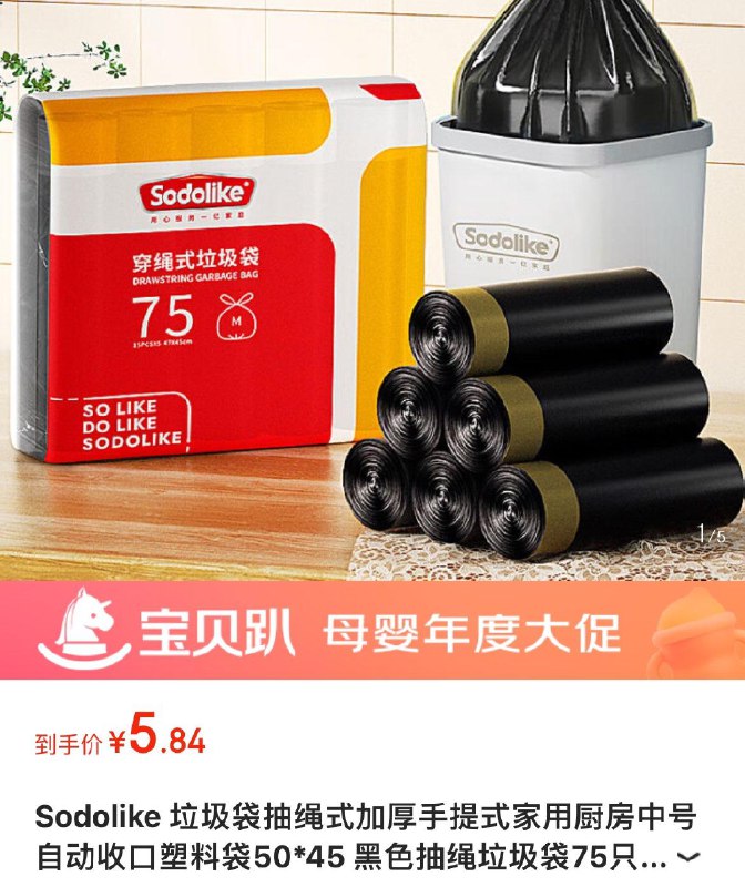 Sodolike 抽绳垃圾袋75只 5.9亓