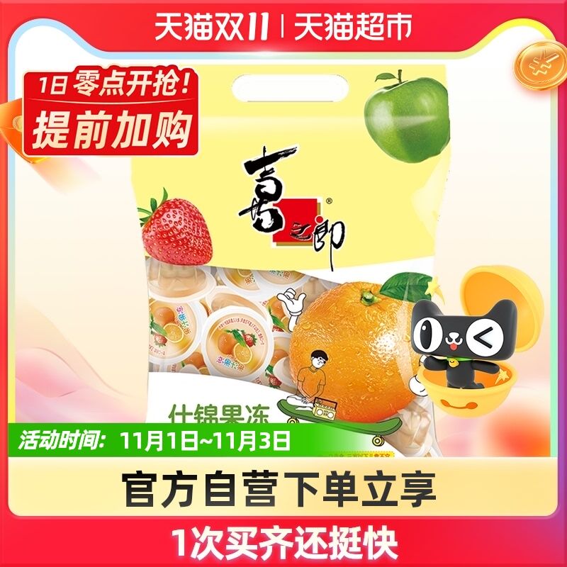 13.9元 天猫超市包邮喜之郎什锦果冻882g/袋(H5wUXvhvkMx)/  红包: 1111.xuooo.com