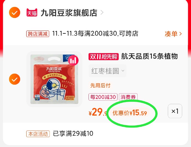 2.凑单商品 也加购物车1件(dy0UXFBgFZN)/ 两个商品一起【提交付款】然后再单独把【凑单退款】九阳红枣桂圆元气豆浆 15.6元JD红包：