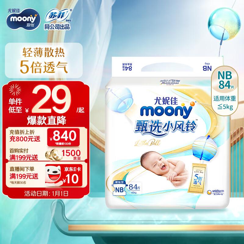省省卡领19-5奍华北等部分地区有货尤妮佳 纸尿裤甄选小风铃NB84片24亓