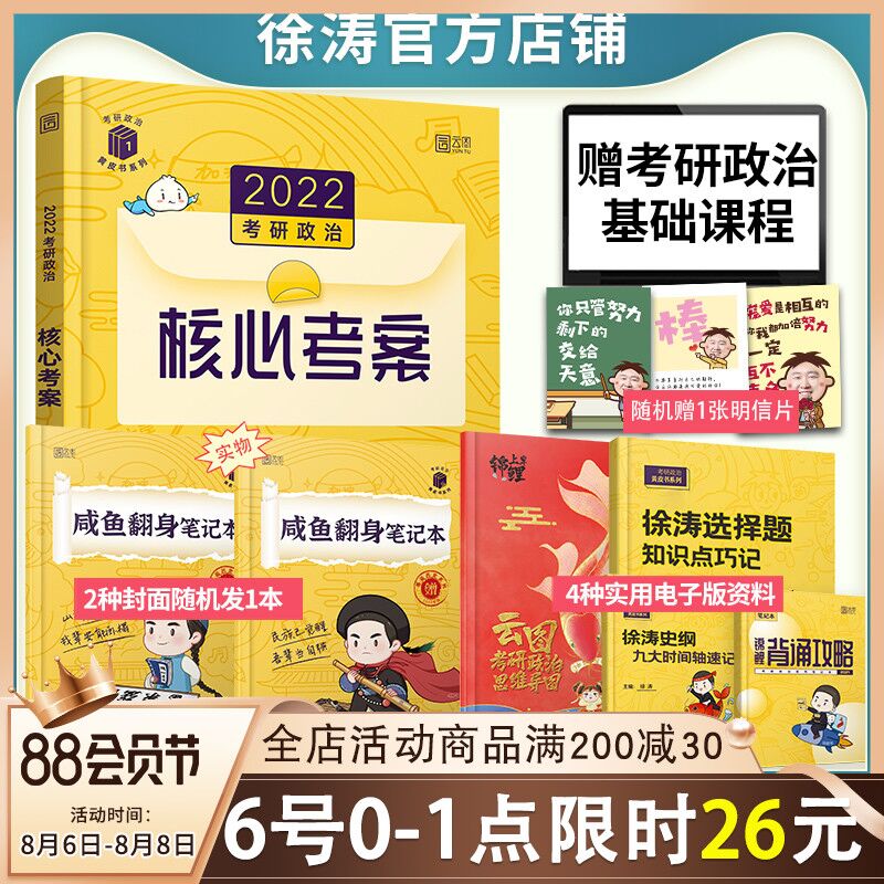 0-1点限时秒杀 拍下26元2022徐涛考研政治核心考案赠笔记本+基础课程+明信片(qj9mXl7Bbg8)/