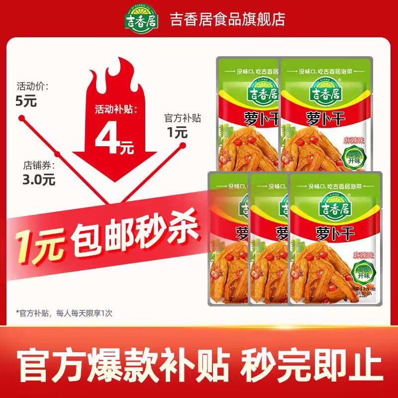 1💵 美食补贴吉香居食品旗舰店麻辣萝卜干15g*5袋)PMofdx3EDuo)/ CZ11//丝丝嫩爽，口感清脆