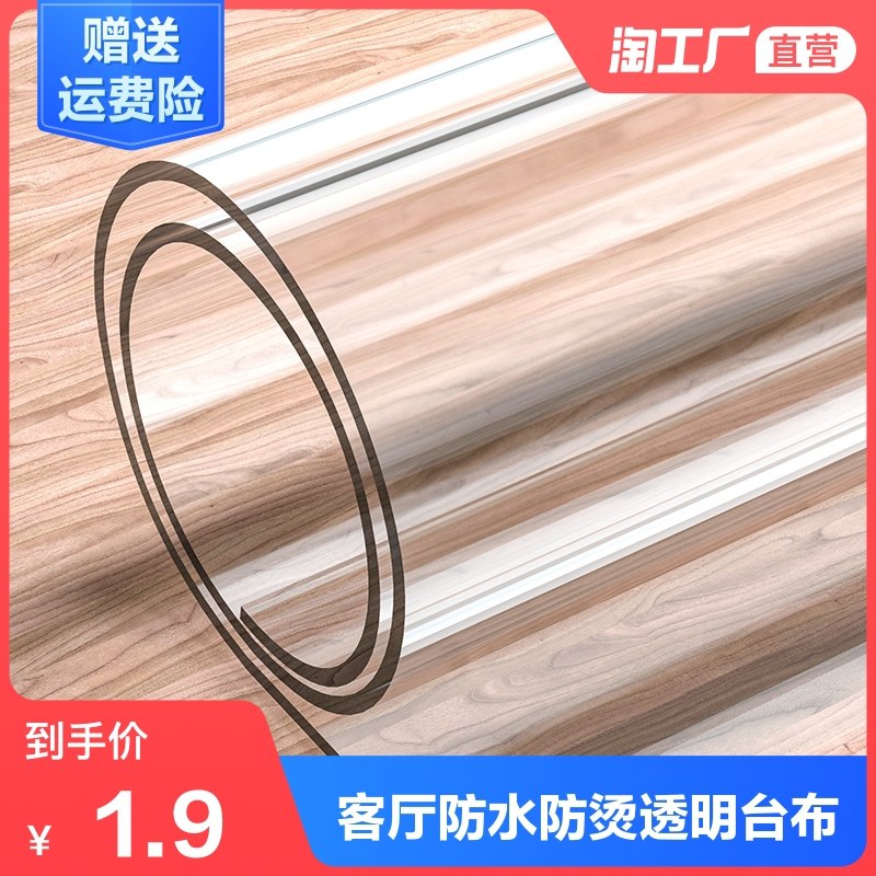 0点后下单 先领券 2.9元【天天特卖工厂店】防水防烫家用pvc透明桌布(vBP9Xmd2NZY)/