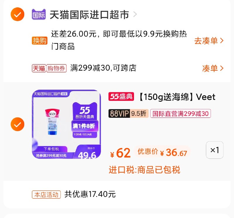 3.凑单商品 也加购物车1件(s6OhXWg6Pya)/ 两个商品一起【提交并付款】然后再单独【退款凑单商品】薇婷敏感肌脱毛膏 到手38元