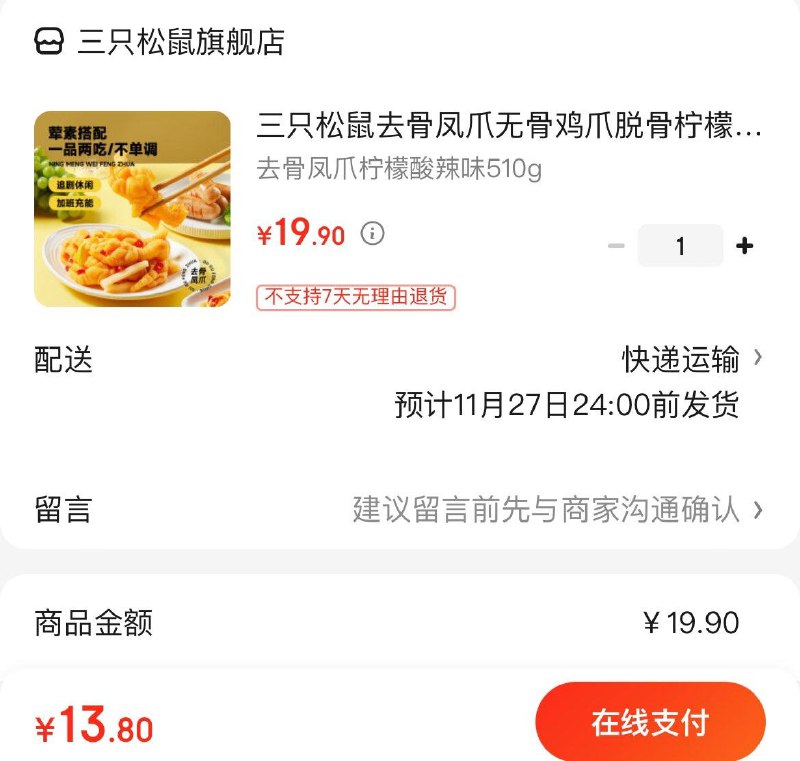 拍下13.9亓三只松鼠去骨凤爪510g