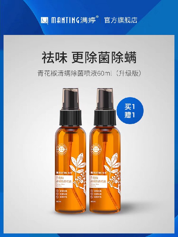 1.领券 加入购物车1件满婷旗舰店 买一送一满婷清螨除菌祛味喷液2瓶(QYeEXp3a8AH)/