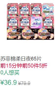23点前50件5折18.45元苏菲棉柔日夜65片 (rpTo1qEvOhd)
