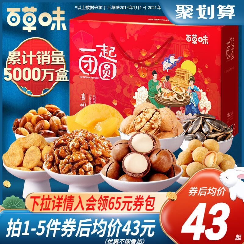 43元 百草味旗舰店中秋坚果大礼盒1510g/8袋(v1PsXoO0MWZ)/
