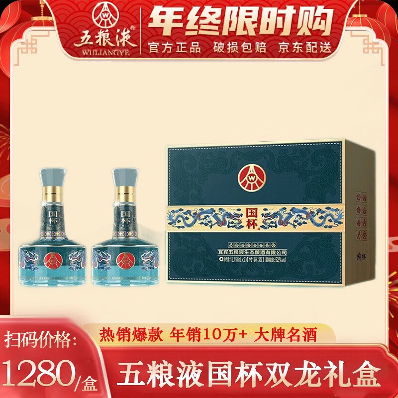 五粮液国杯双龙礼盒装 52度 500mL 2瓶 