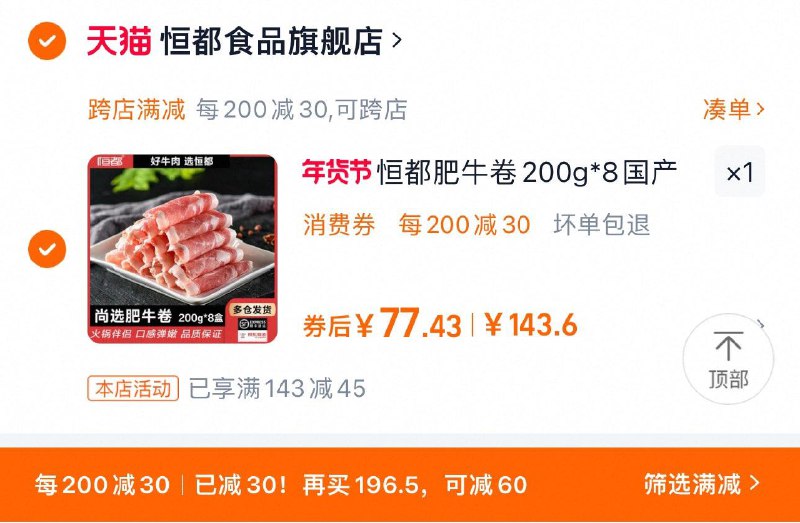98.6亓 恒都食品旗舰店可凑满减到手77.4亓 折9.6/盒恒都尚选肥牛卷200g*8盒牛肉卷/ CZ7655 9/OZNTeYLFSDj//://