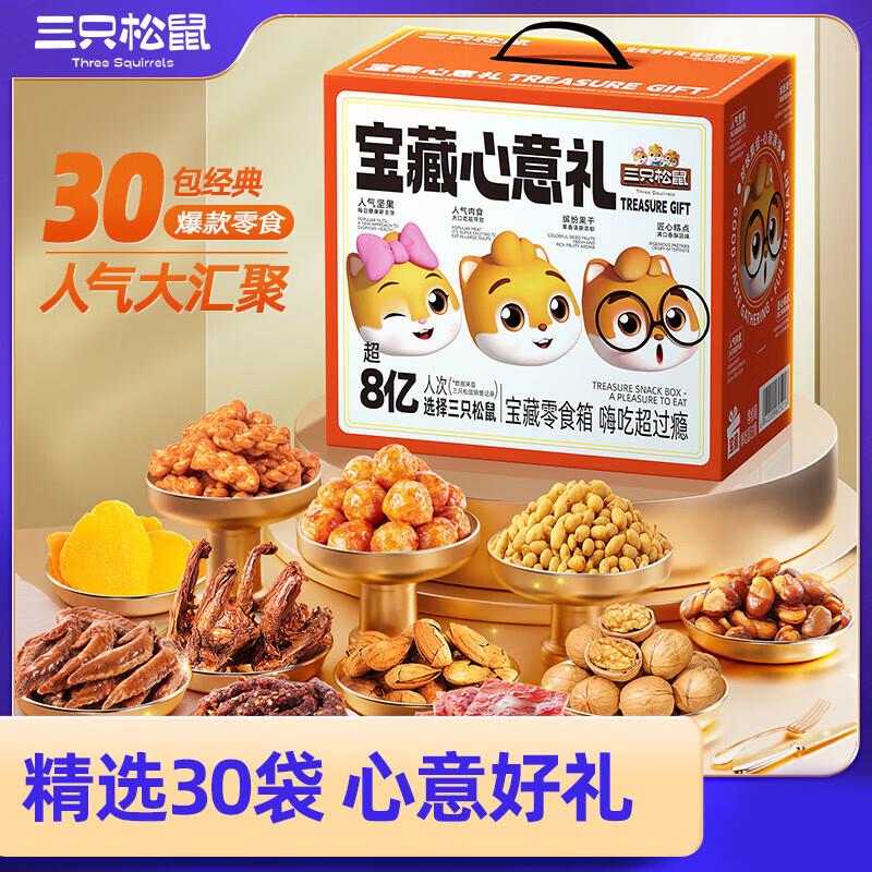 部分地区报价89亓 买一送一三只松鼠 宝藏零食大礼包30袋2590g