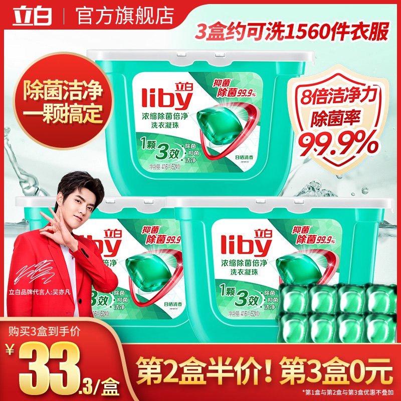 1.领券 加购物车1件2.领价格下方300-30双旦券立白除菌抑菌洗衣凝珠52颗(bdTPcJFmASy)/
