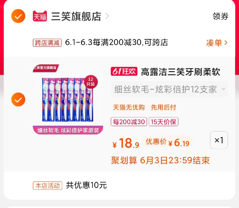 2.凑单商品 也加购物车1件(0lp5X5N9oDL)/     两个商品一起【提交并付款】然后再单独【退款凑单商品】高露洁三笑牙刷12支6元到手---每天都要领3️⃣次！记得哦👉
