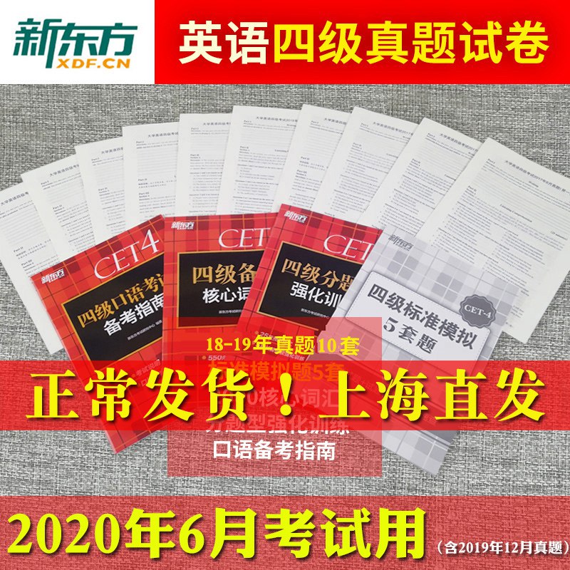 【新东方】英语四级真题+备考资料8.8   