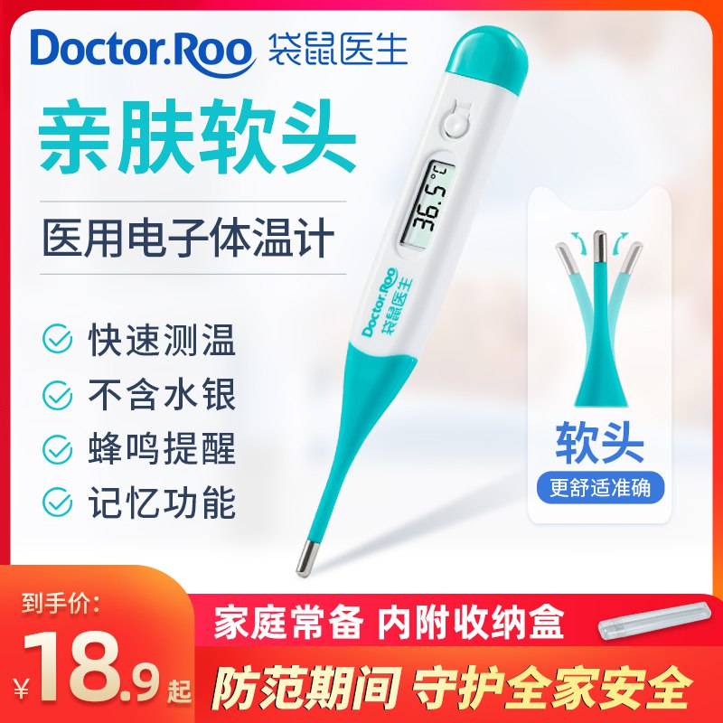 14.9元 袋鼠医生旗舰店无水银 高精准软头电子体温计￥OPli2PTD52J￥/