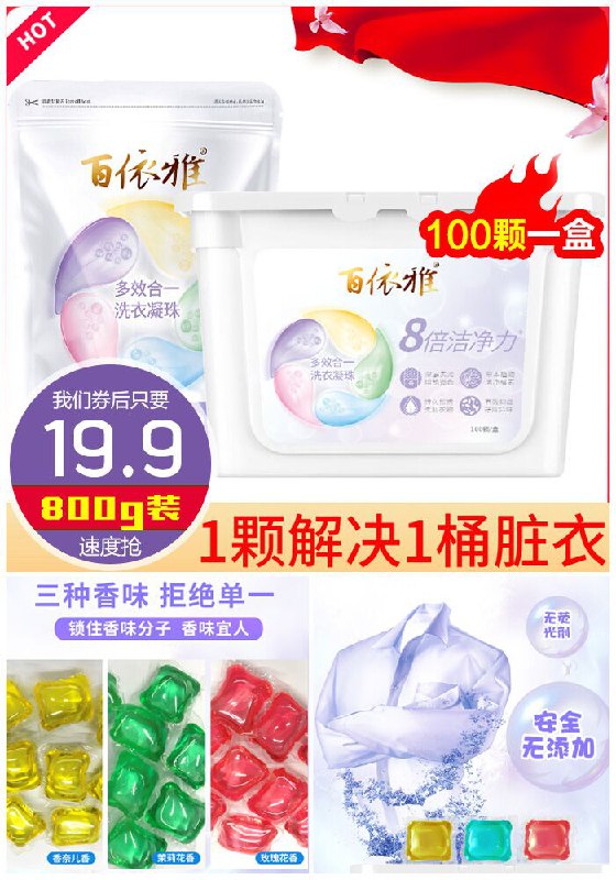 ★昨日爆款排行Top第2名★★我滴妈呀【100颗！100颗！】—————【100颗一盒】抑菌超浓缩洗衣凝珠原价34.9元【券后19.9元】包邮